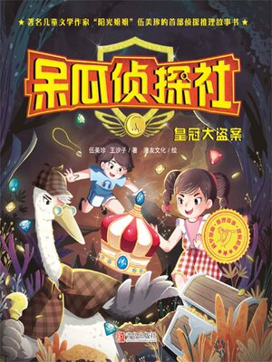 cover image of 皇冠大盗案